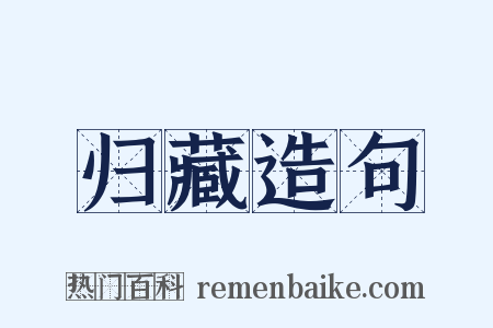 归藏造句是什么意思的图片